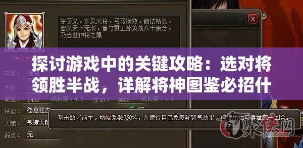 探讨游戏中的关键攻略：选对将领胜半战，详解将神图鉴必招什么将及其作用