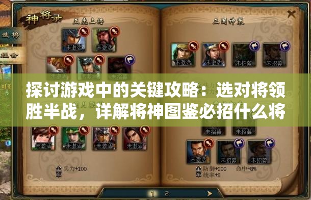 探讨游戏中的关键攻略：选对将领胜半战，详解将神图鉴必招什么将及其作用