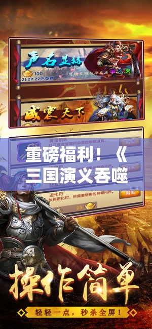 重磅福利！《三国演义吞噬修改版》零元宝大抽奖活动来袭，更有神秘大奖等你来夺！