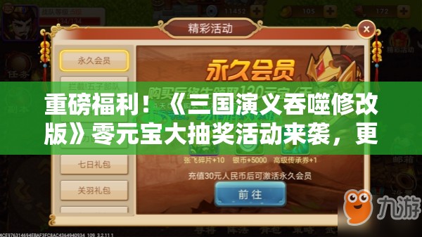重磅福利！《三国演义吞噬修改版》零元宝大抽奖活动来袭，更有神秘大奖等你来夺！