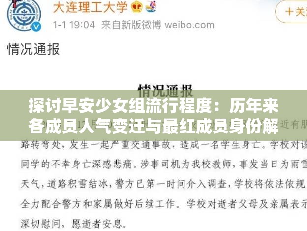 探讨早安少女组流行程度：历年来各成员人气变迁与最红成员身份解析