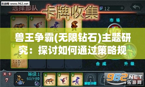 兽王争霸(无限钻石)主题研究：探讨如何通过策略规划，击败敌人成为最强兽王