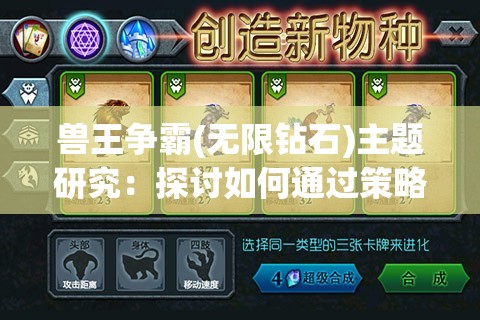 兽王争霸(无限钻石)主题研究：探讨如何通过策略规划，击败敌人成为最强兽王