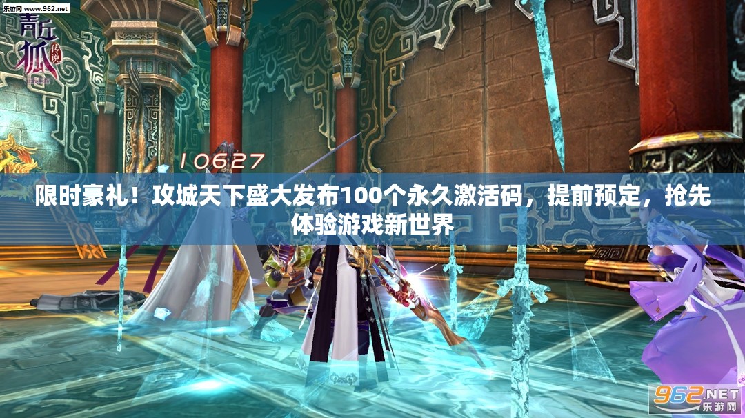 限时豪礼！攻城天下盛大发布100个永久激活码，提前预定，抢先体验游戏新世界