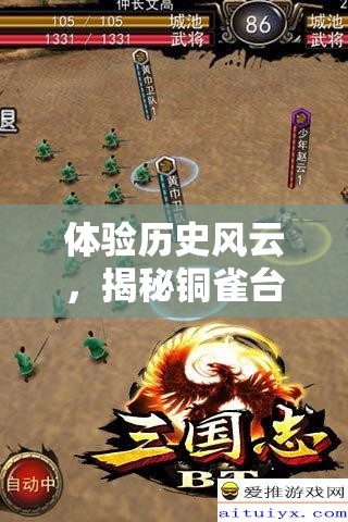 体验历史风云，揭秘铜雀台之谜 —— 《三国志》游戏带你探索有铜雀台的三国时代