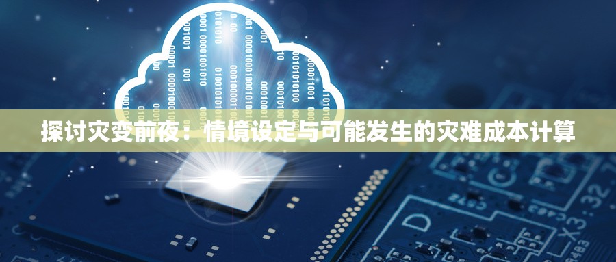 探讨灾变前夜：情境设定与可能发生的灾难成本计算