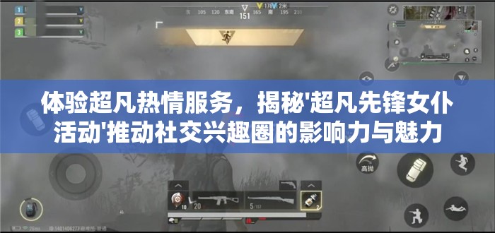 体验超凡热情服务，揭秘'超凡先锋女仆活动'推动社交兴趣圈的影响力与魅力