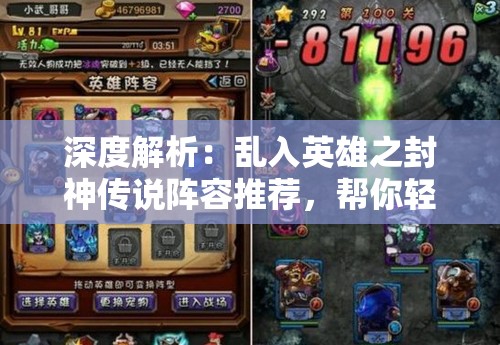 深度解析：乱入英雄之封神传说阵容推荐，帮你轻松攻略战局并打造无敌团队