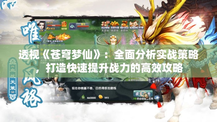 透视《苍穹梦仙》：全面分析实战策略，打造快速提升战力的高效攻略