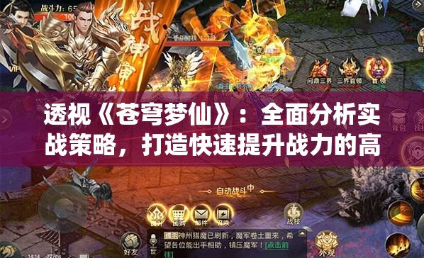 透视《苍穹梦仙》：全面分析实战策略，打造快速提升战力的高效攻略