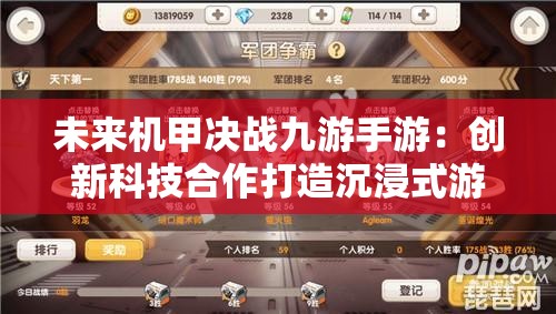 未来机甲决战九游手游：创新科技合作打造沉浸式游戏体验全面突破