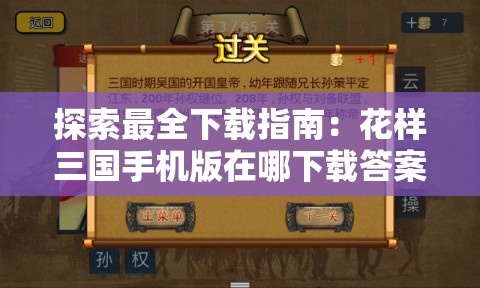 探索最全下载指南：花样三国手机版在哪下载答案揭晓，最完整教程引领你轻松体验古代战争风云