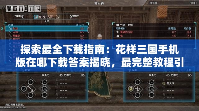 探索最全下载指南：花样三国手机版在哪下载答案揭晓，最完整教程引领你轻松体验古代战争风云