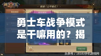勇士车战争模式是干嘛用的？揭秘其在增强游戏竞技体验中的关键作用