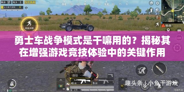 勇士车战争模式是干嘛用的？揭秘其在增强游戏竞技体验中的关键作用