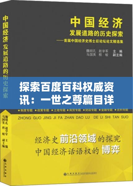 探索百度百科权威资讯：一世之尊篇目详解，揭秘历史背景与文化影响