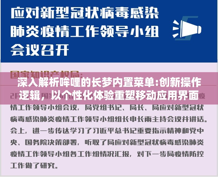 深入解析哞哩的长梦内置菜单:创新操作逻辑，以个性化体验重塑移动应用界面设计