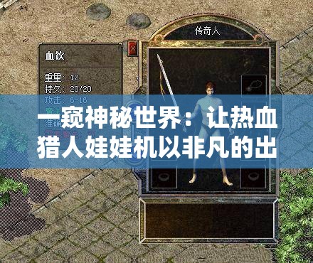 一窥神秘世界：让热血猎人娃娃机以非凡的出现顺序惊艳陈列在公众眼前的高科技表现