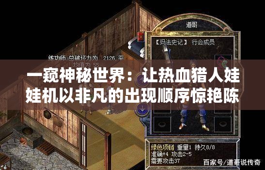 一窥神秘世界：让热血猎人娃娃机以非凡的出现顺序惊艳陈列在公众眼前的高科技表现