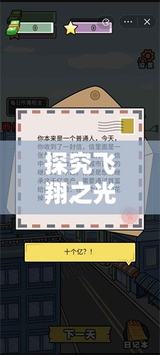 探究飞翔之光内置作弊菜单最新版：揭秘其独特功能及使用体验