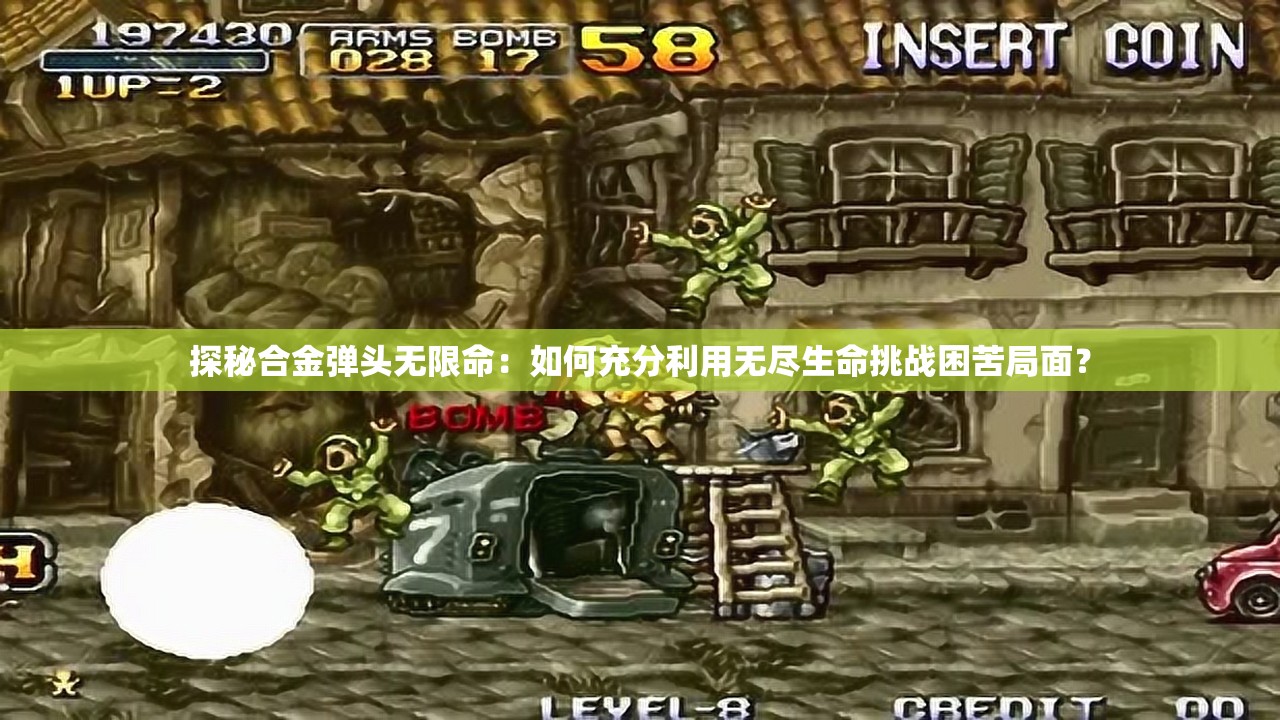 探秘合金弹头无限命：如何充分利用无尽生命挑战困苦局面？