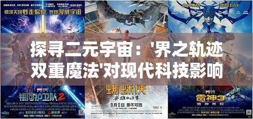 探寻二元宇宙：'界之轨迹双重魔法'对现代科技影响力的深度解析