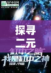 探寻二元宇宙：'界之轨迹双重魔法'对现代科技影响力的深度解析