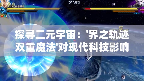 探寻二元宇宙：'界之轨迹双重魔法'对现代科技影响力的深度解析