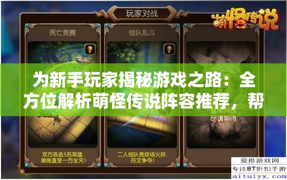 为新手玩家揭秘游戏之路：全方位解析萌怪传说阵容推荐，帮你轻松闯关