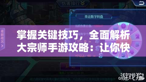 掌握关键技巧，全面解析大宗师手游攻略：让你快速提升战力，轻松成为高阶玩家!