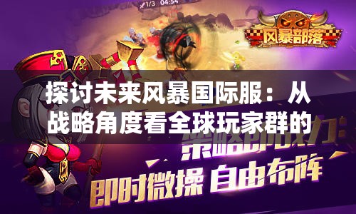 探讨未来风暴国际服：从战略角度看全球玩家群的特殊创新与挑战