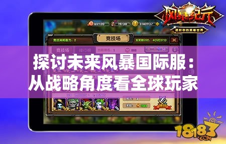 探讨未来风暴国际服：从战略角度看全球玩家群的特殊创新与挑战