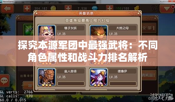 探究本源军团中最强武将：不同角色属性和战斗力排名解析