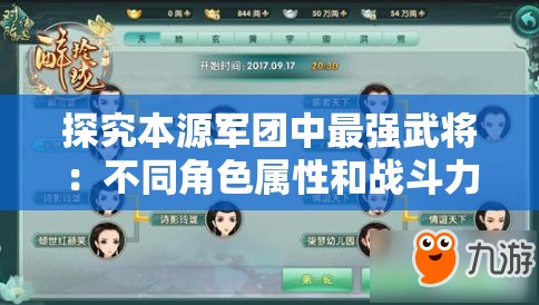 探究本源军团中最强武将：不同角色属性和战斗力排名解析