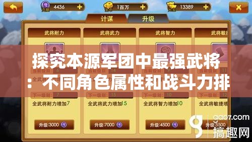 探究本源军团中最强武将：不同角色属性和战斗力排名解析