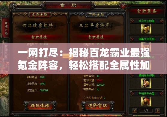 一网打尽：揭秘百龙霸业最强氪金阵容，轻松搭配全属性加成英雄秘籍，掌握游戏氪金最优策略