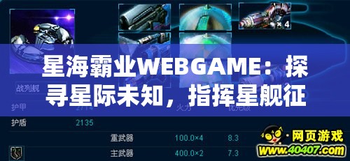 星海霸业WEBGAME：探寻星际未知，指挥星舰征服未知领域的惊心动魄之旅