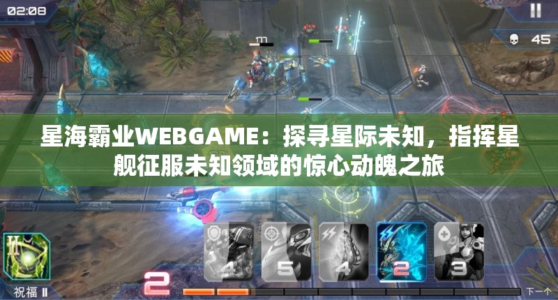 星海霸业WEBGAME：探寻星际未知，指挥星舰征服未知领域的惊心动魄之旅