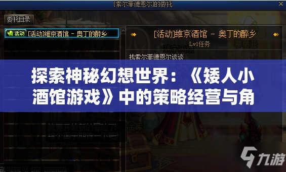 探索神秘幻想世界：《矮人小酒馆游戏》中的策略经营与角色扮演深度结合
