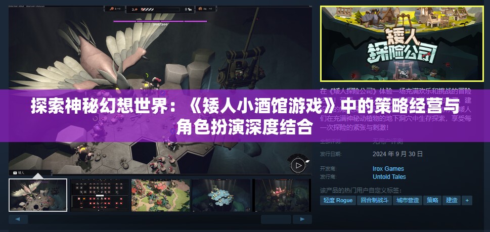 探索神秘幻想世界：《矮人小酒馆游戏》中的策略经营与角色扮演深度结合