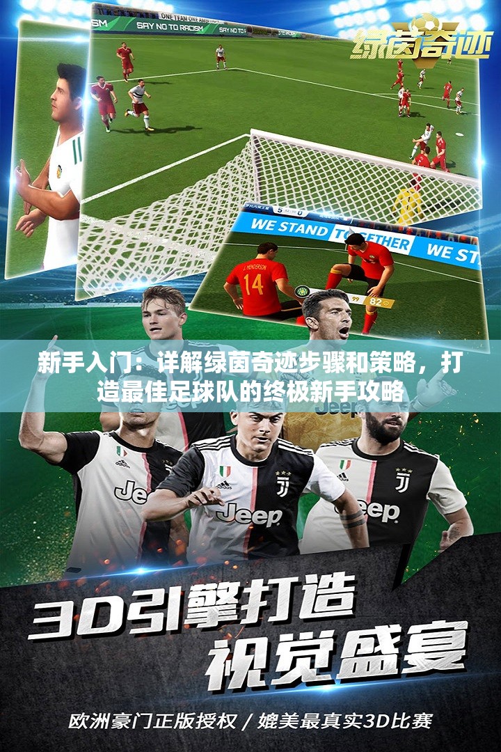 新手入门：详解绿茵奇迹步骤和策略，打造最佳足球队的终极新手攻略