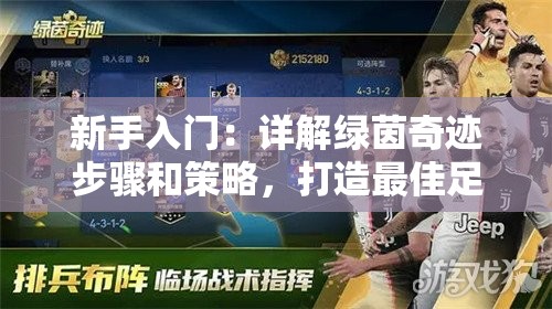新手入门：详解绿茵奇迹步骤和策略，打造最佳足球队的终极新手攻略