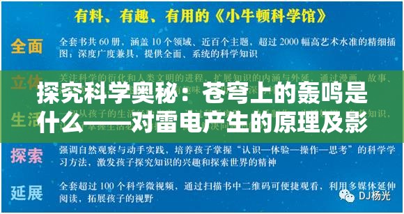 探究科学奥秘：苍穹上的轰鸣是什么——对雷电产生的原理及影响的深入研究
