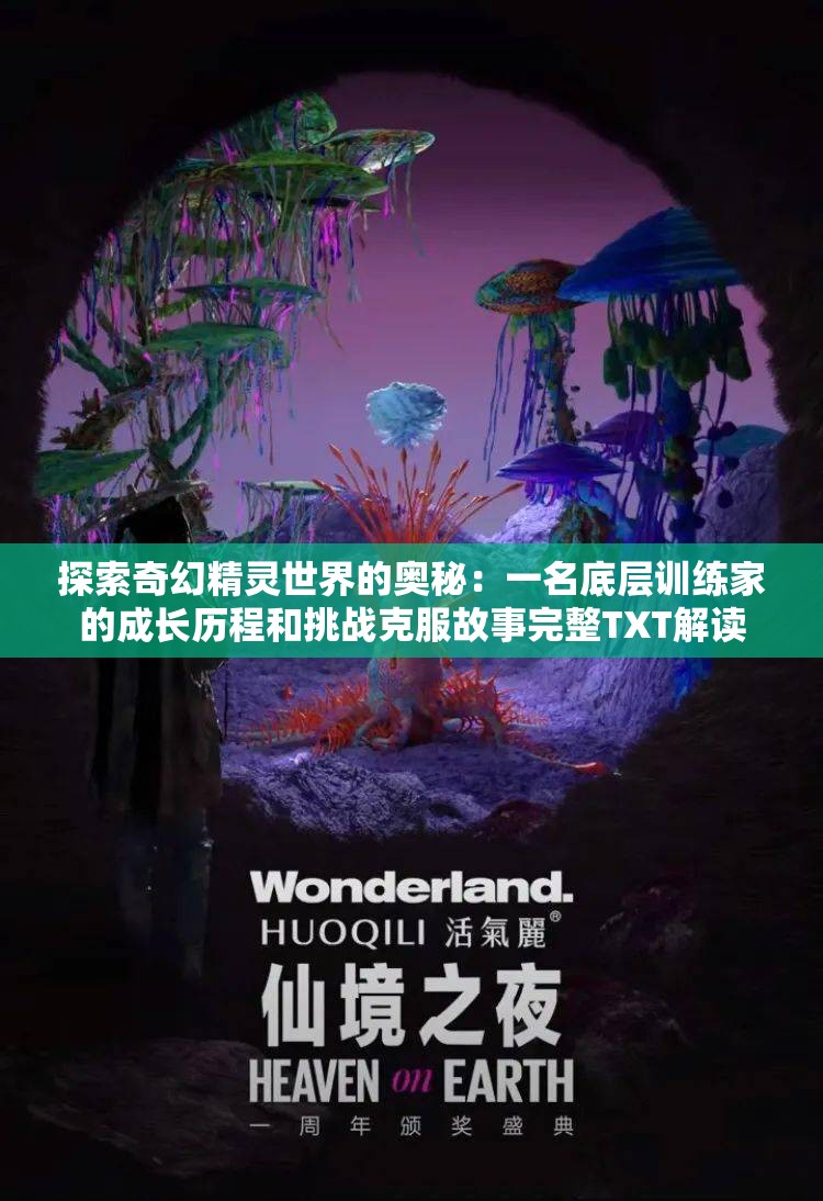 探索奇幻精灵世界的奥秘：一名底层训练家的成长历程和挑战克服故事完整TXT解读