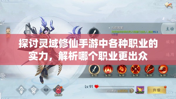 探讨灵域修仙手游中各种职业的实力，解析哪个职业更出众
