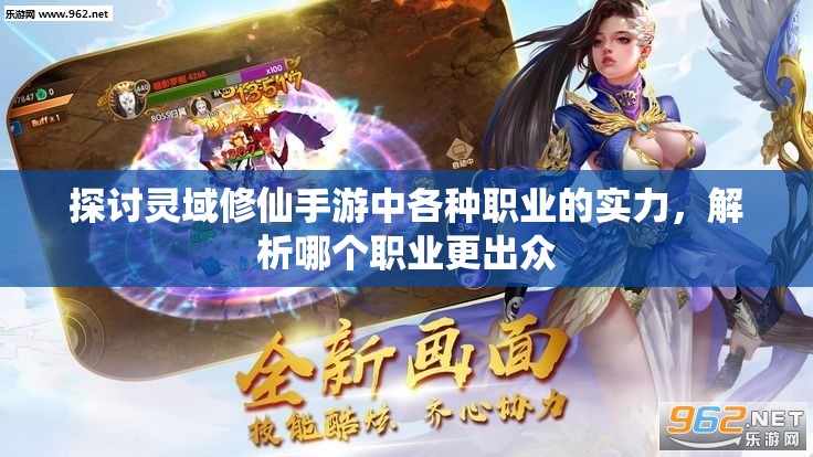 探讨灵域修仙手游中各种职业的实力，解析哪个职业更出众