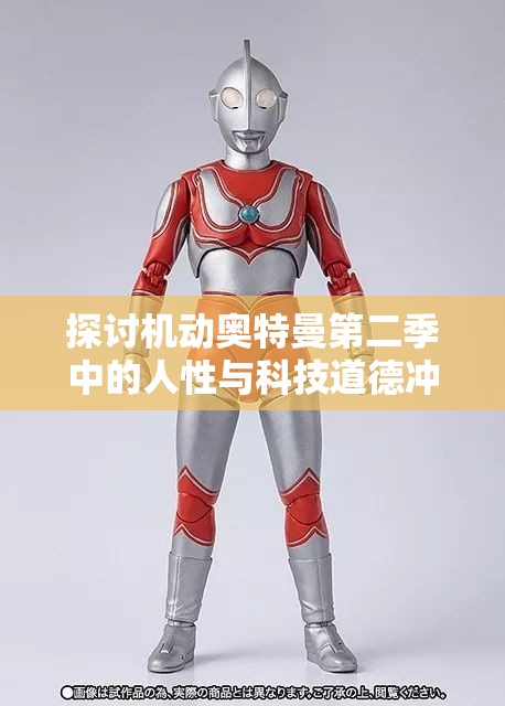 探讨机动奥特曼第二季中的人性与科技道德冲突：以环境保护的视角为切入点