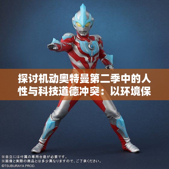 探讨机动奥特曼第二季中的人性与科技道德冲突：以环境保护的视角为切入点