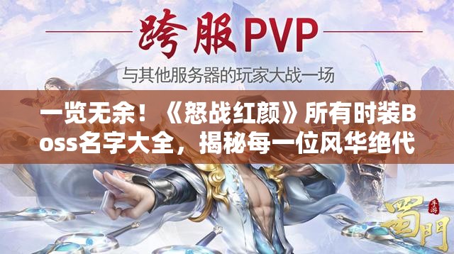 一览无余！《怒战红颜》所有时装Boss名字大全，揭秘每一位风华绝代的红颜对手