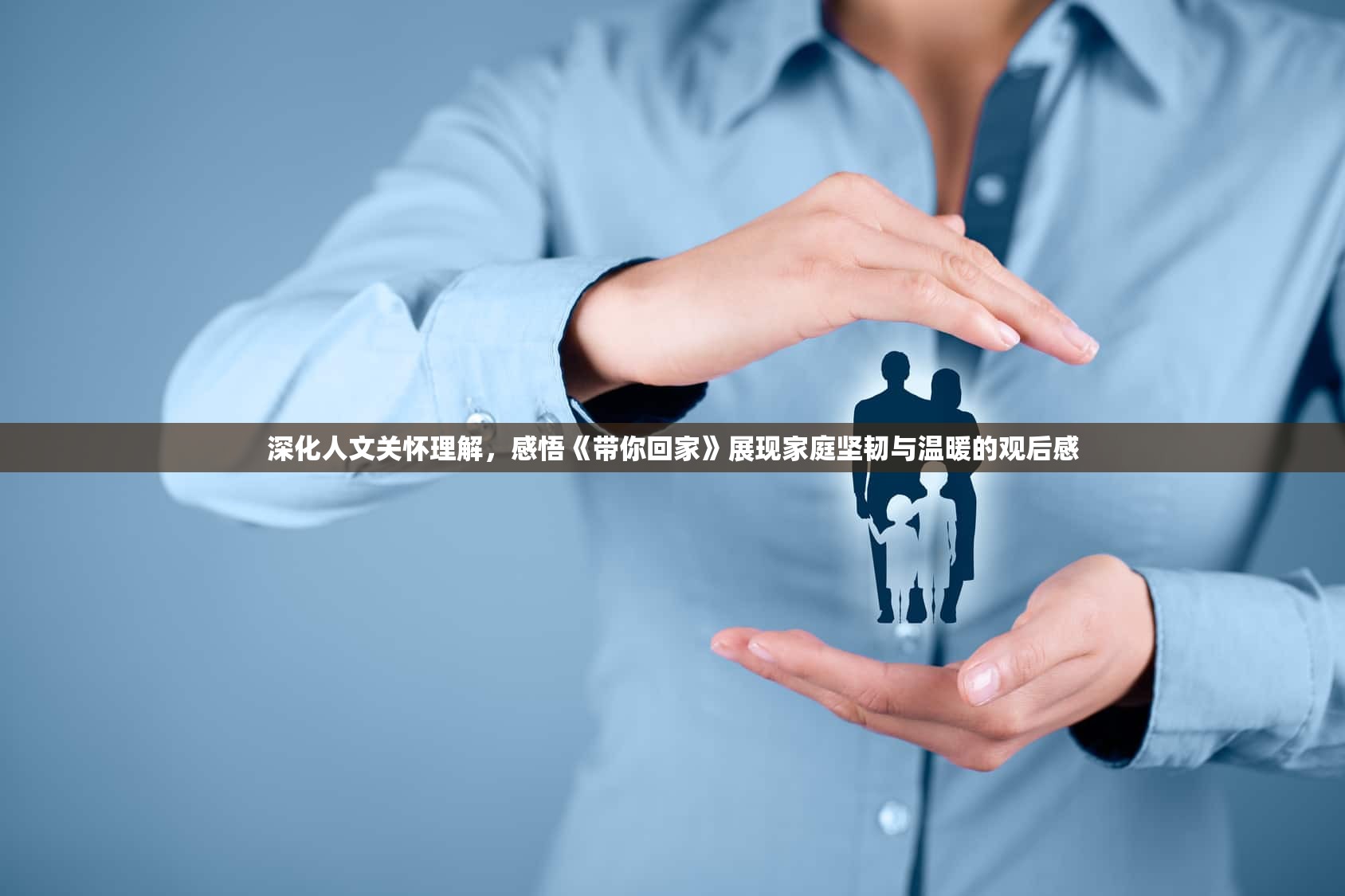 深化人文关怀理解，感悟《带你回家》展现家庭坚韧与温暖的观后感